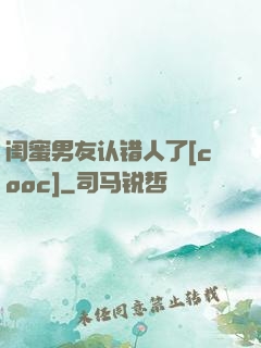 闺蜜男友认错人了[cooc]